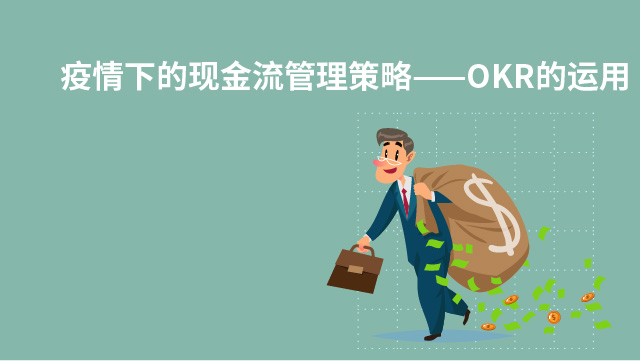 疫情下现金流管理策略——okr的运用方法