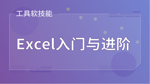 excel入门与进阶