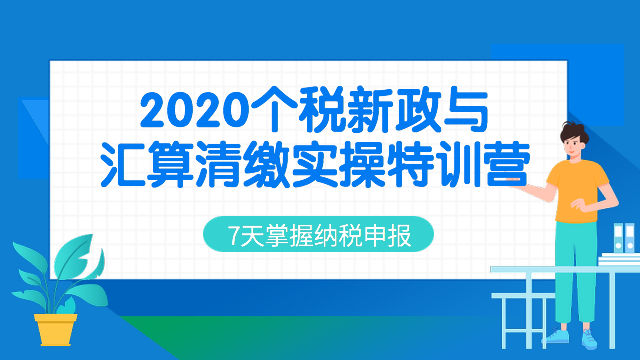 2020个税新政与汇算清缴实操