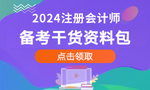 注册会计师备考资料包