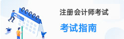 注册会计师报考指南