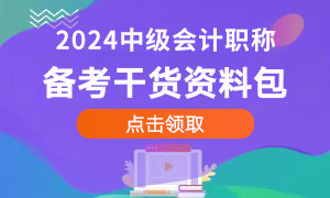 中级会计备考干货资料包