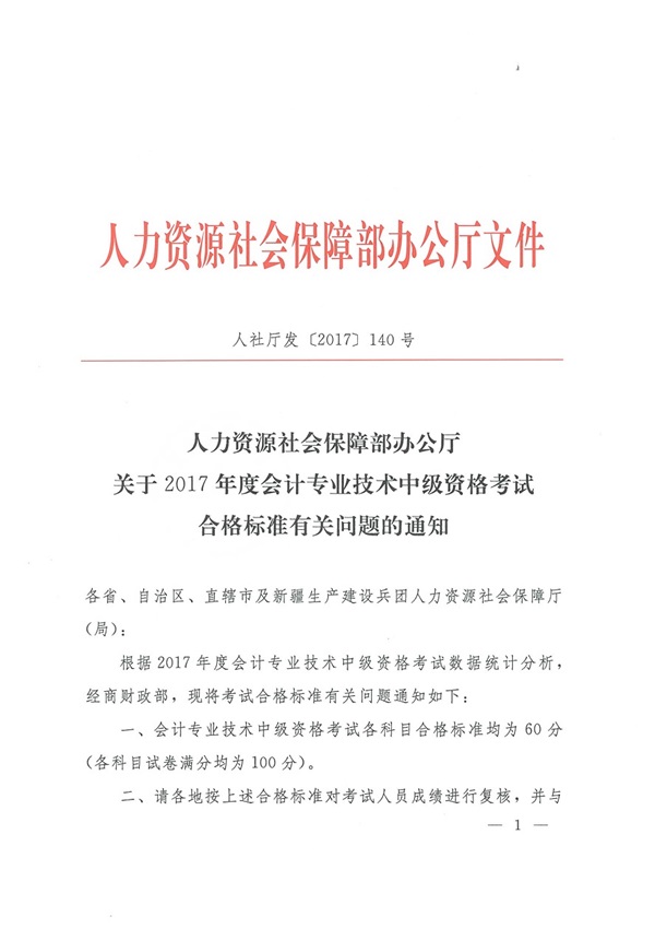 内蒙古2017年中级会计职称合格分数线为60分