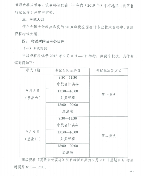 云南2018年中级会计职称考试报名时间