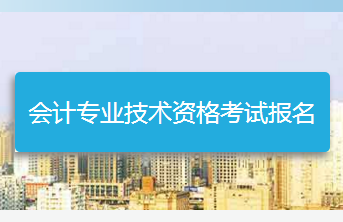 浙江2018年中级会计职称考试报名网址