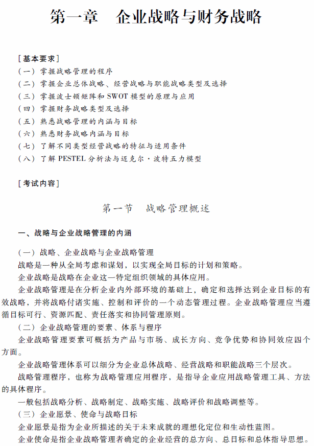 2018年高级会计师考试《高级会计实务》考试大纲（第一章）