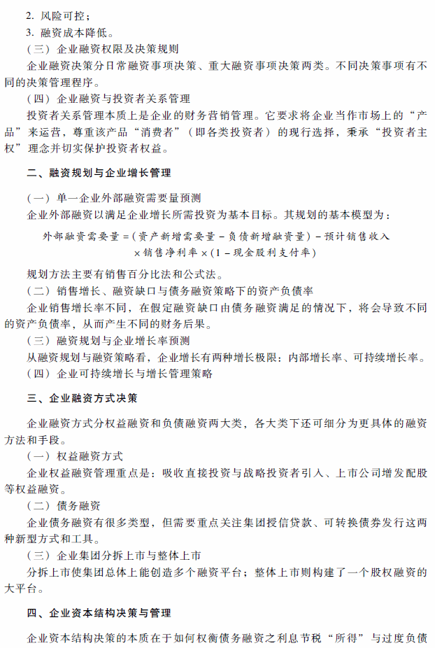 2018年高级会计师考试《高级会计实务》考试大纲（第二章）