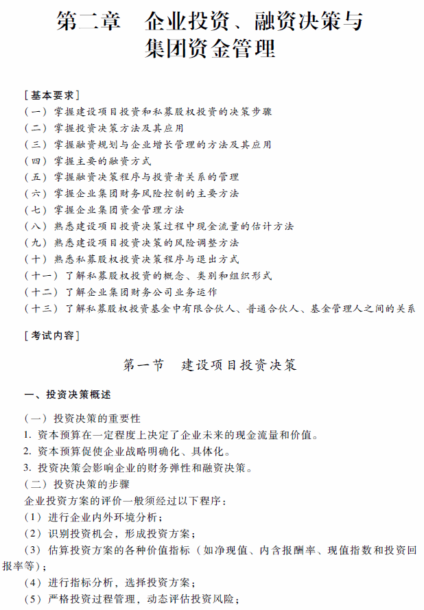 2018年高级会计师考试《高级会计实务》考试大纲（第二章）