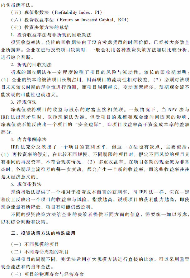 2018年高级会计师考试《高级会计实务》考试大纲（第二章）