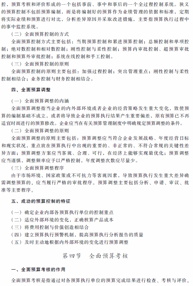 2018年高级会计师考试《高级会计实务》考试大纲（第三章）