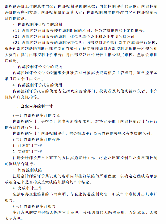 2018年高级会计师考试《高级会计实务》考试大纲（第六章）