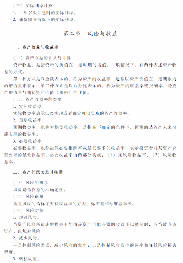 2018年中级会计职称《财务管理》考试大纲（第二章）