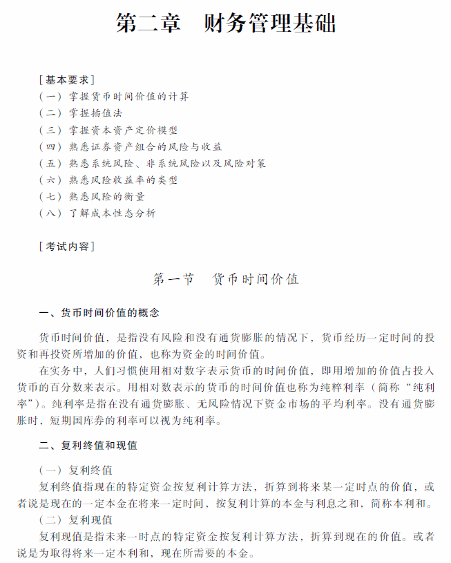 2018年中级会计职称《财务管理》考试大纲（第二章）