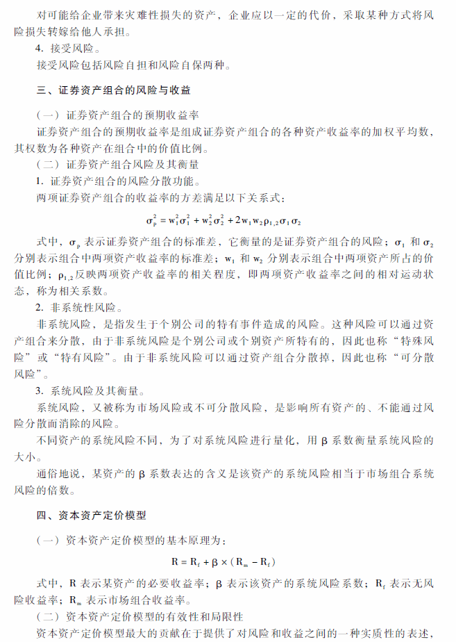 2018年中级会计职称《财务管理》考试大纲（第二章）