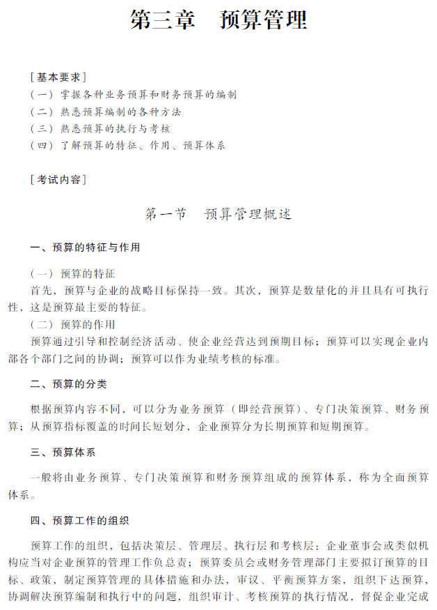 2018年中级会计职称《财务管理》考试大纲（第三章）