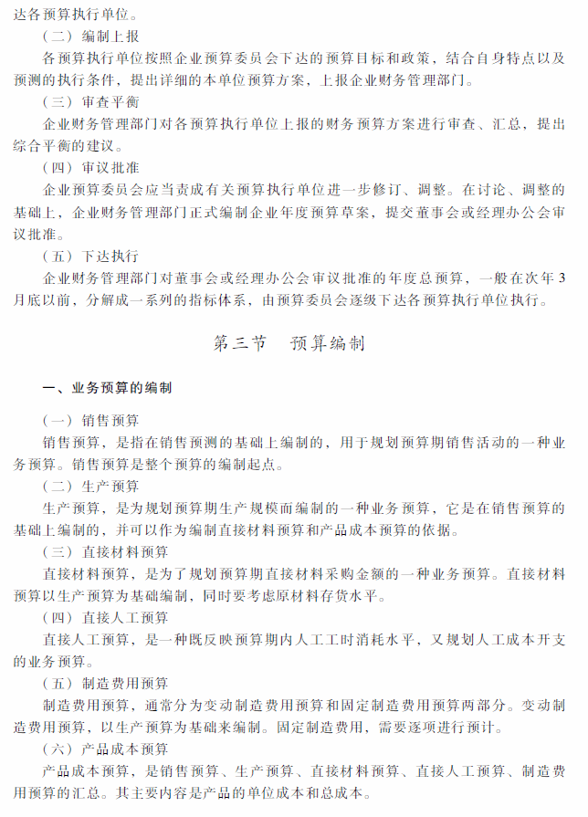 2018年中级会计职称《财务管理》考试大纲（第三章）