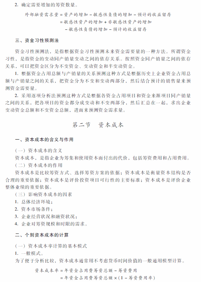 2018年中级会计职称《财务管理》考试大纲（第五章）