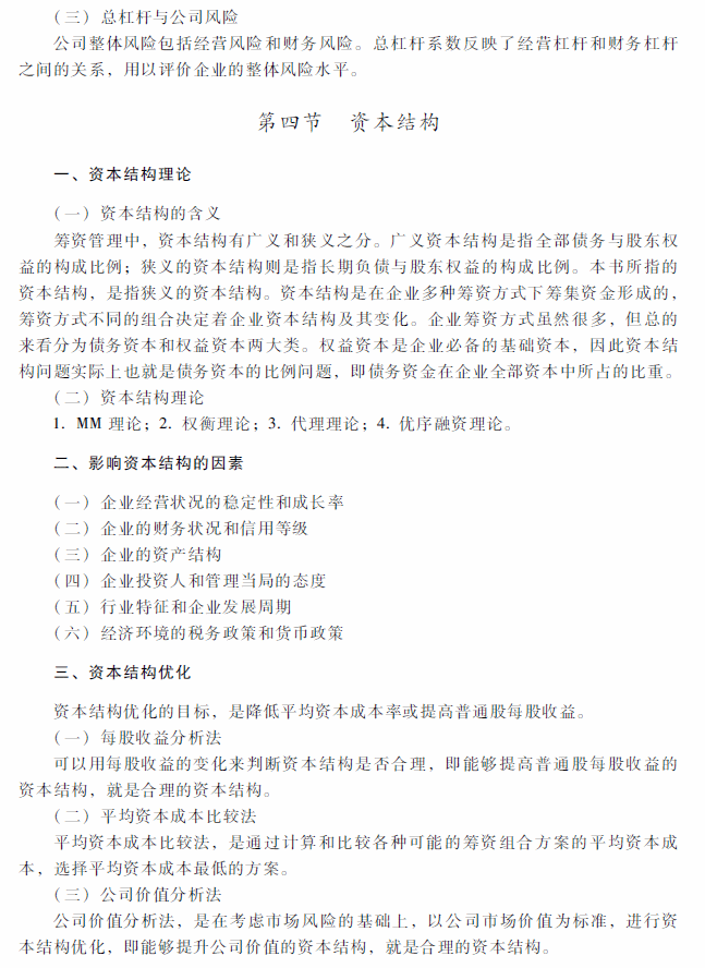 2018年中级会计职称《财务管理》考试大纲（第五章）