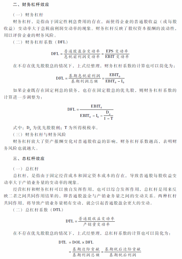 2018年中级会计职称《财务管理》考试大纲（第五章）