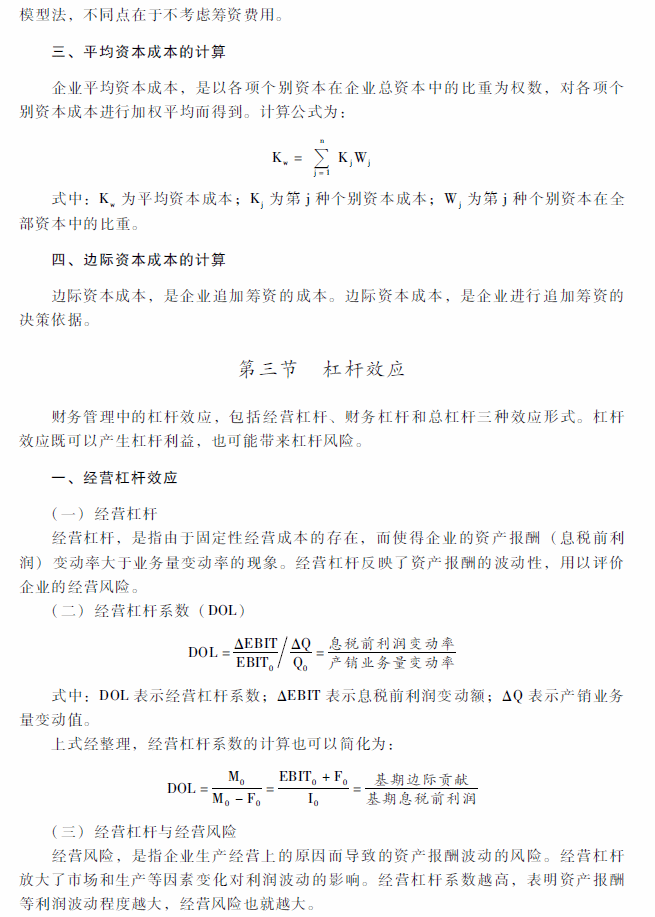 2018年中级会计职称《财务管理》考试大纲（第五章）