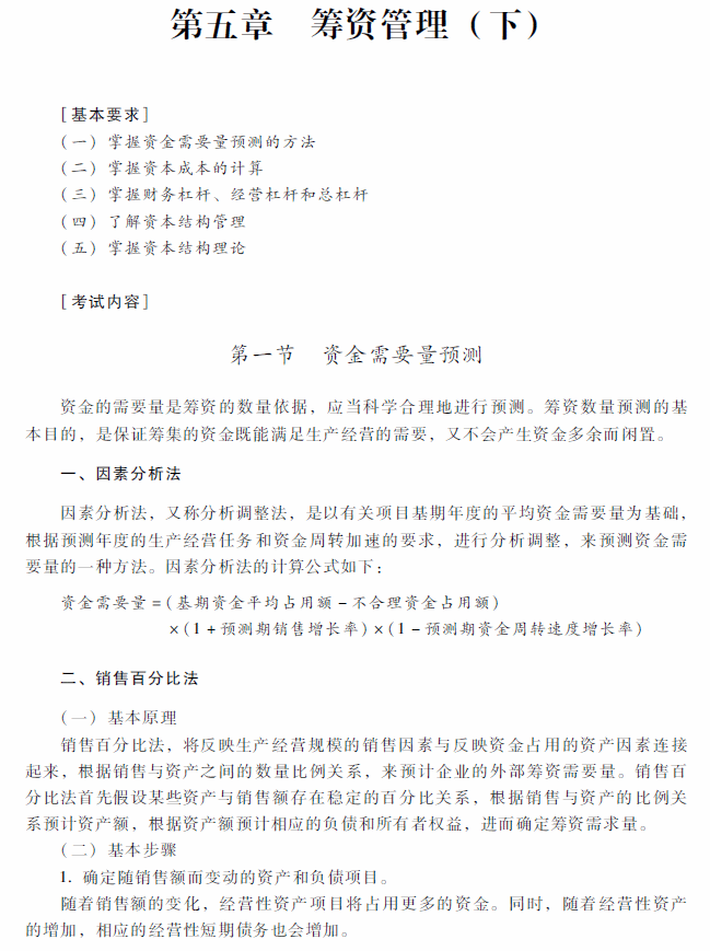 2018年中级会计职称《财务管理》考试大纲（第五章）