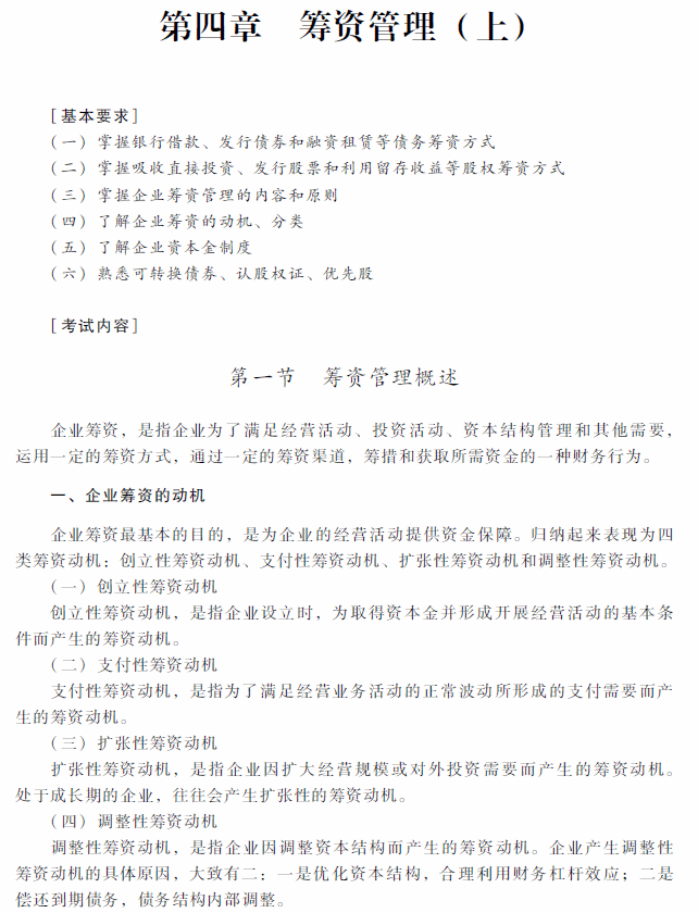 2018年中级会计职称《财务管理》考试大纲（第四章）