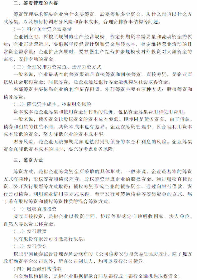 2018年中级会计职称《财务管理》考试大纲（第四章）