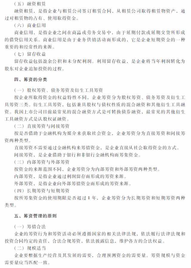 2018年中级会计职称《财务管理》考试大纲（第四章）