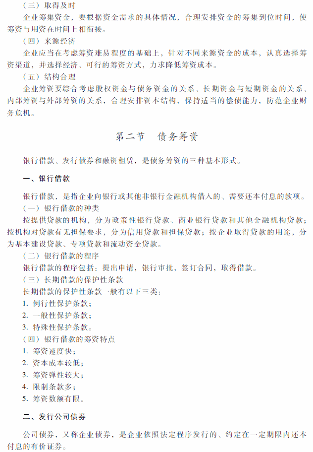 2018年中级会计职称《财务管理》考试大纲（第四章）