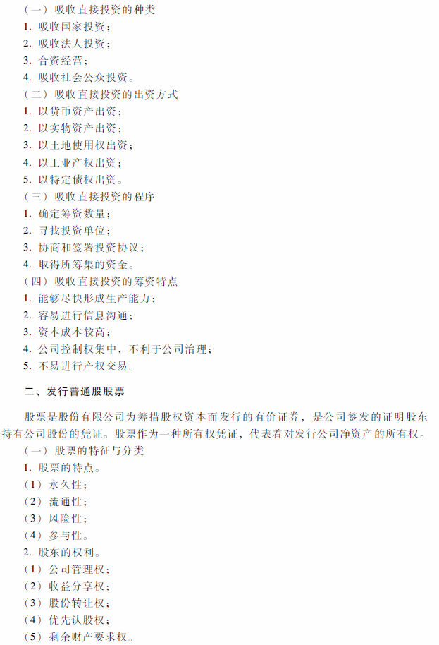 2018年中级会计职称《财务管理》考试大纲（第四章）