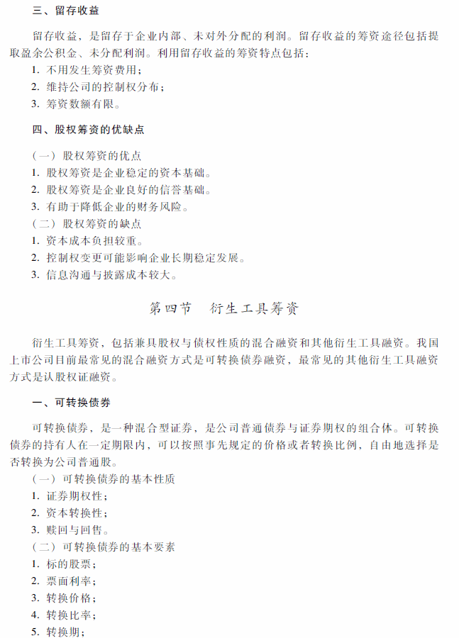 2018年中级会计职称《财务管理》考试大纲（第四章）