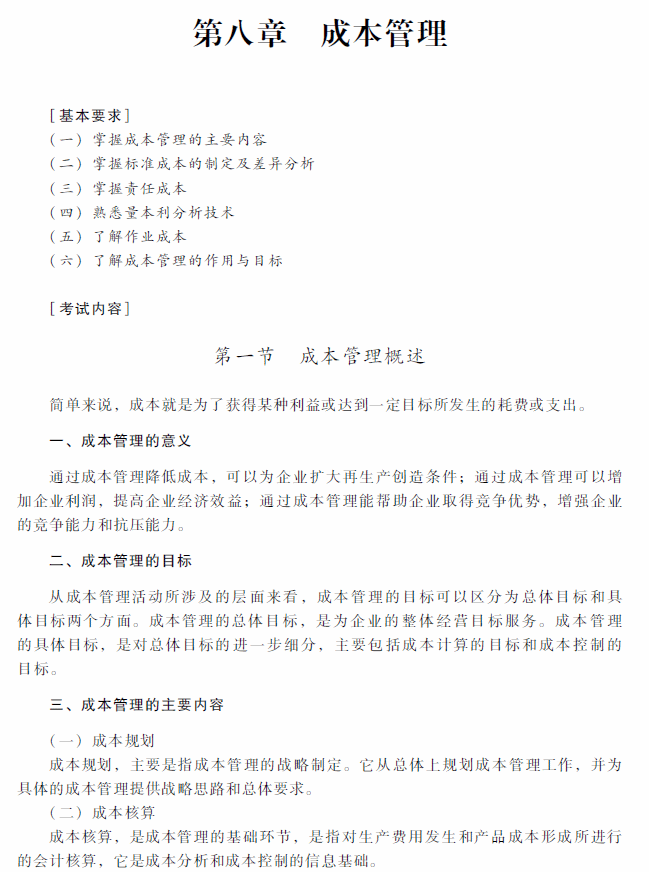 2018年中级会计职称《财务管理》考试大纲（第八章）