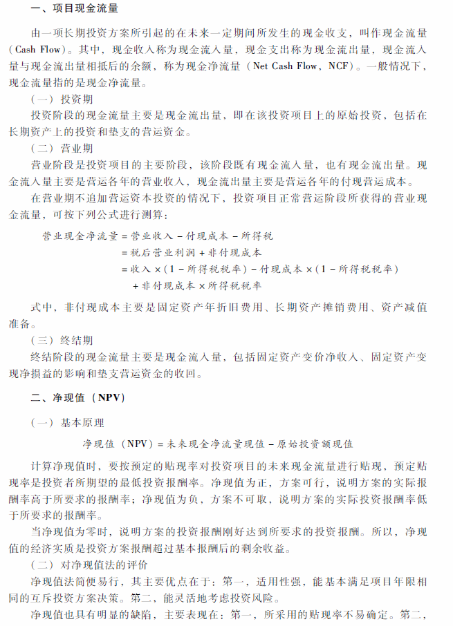 2018年中级会计职称《财务管理》考试大纲（第六章）