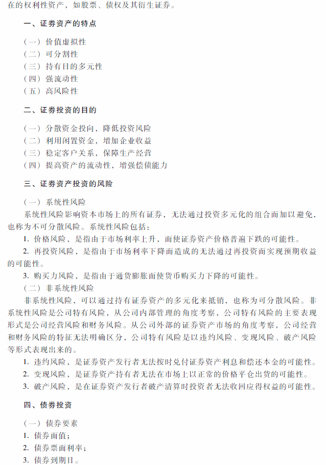 2018年中级会计职称《财务管理》考试大纲（第六章）