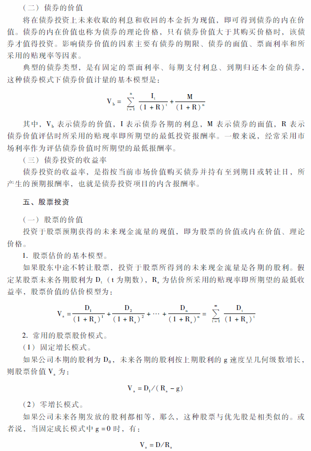 2018年中级会计职称《财务管理》考试大纲（第六章）