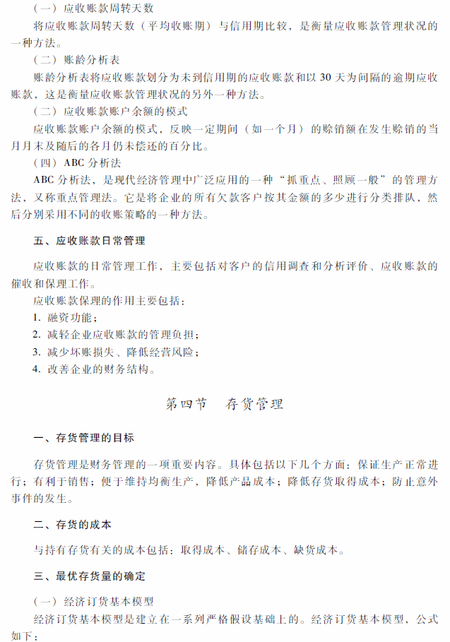 2018年中级会计职称《财务管理》考试大纲（第七章）