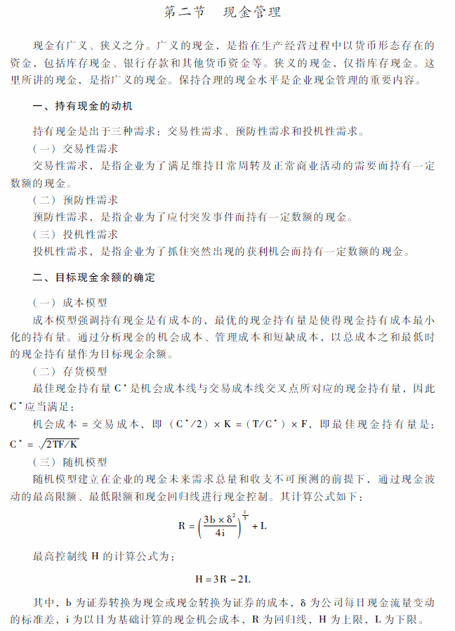 2018年中级会计职称《财务管理》考试大纲（第七章）