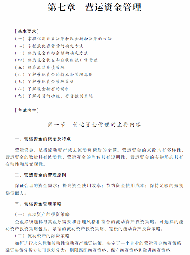 2018年中级会计职称《财务管理》考试大纲（第七章）