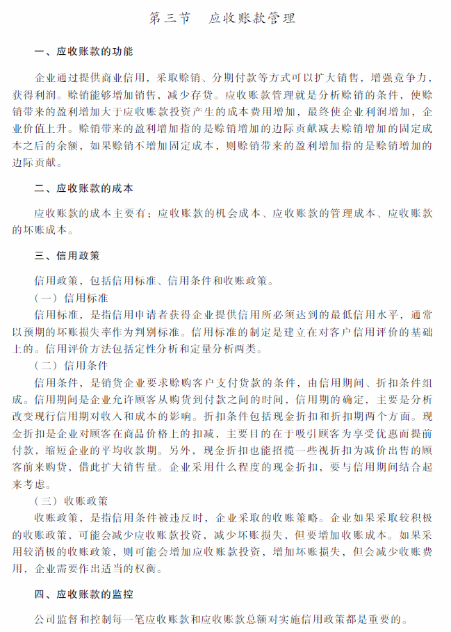 2018年中级会计职称《财务管理》考试大纲（第七章）