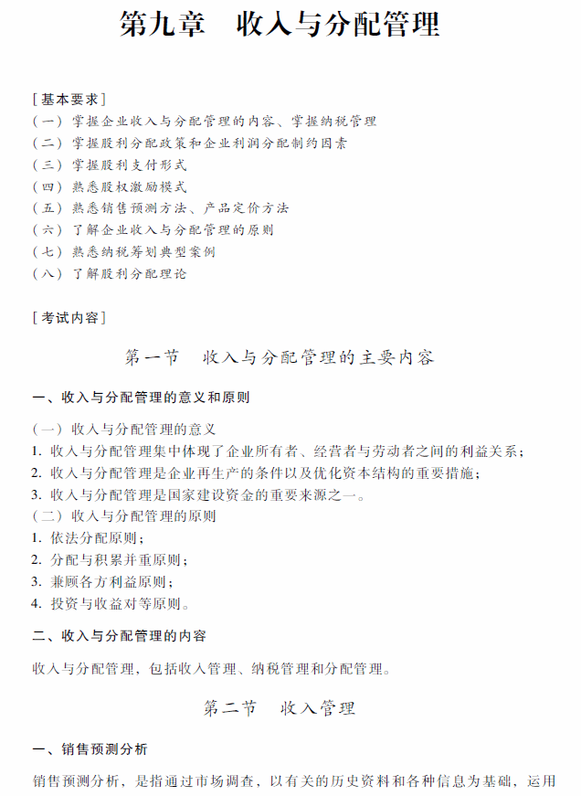 2018年中级会计职称《财务管理》考试大纲（第九章）