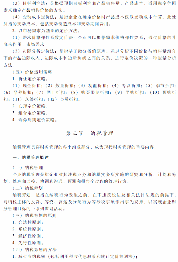 2018年中级会计职称《财务管理》考试大纲（第九章）