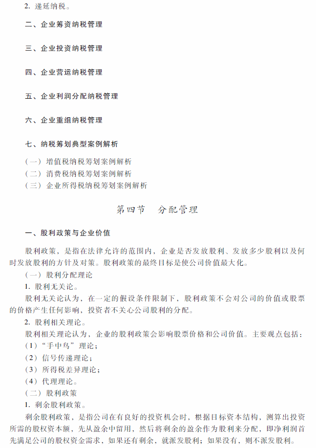 2018年中级会计职称《财务管理》考试大纲（第九章）