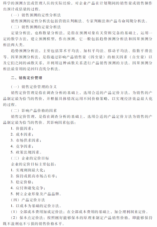 2018年中级会计职称《财务管理》考试大纲（第九章）