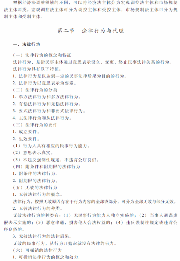 2018年中级会计职称考试《经济法》考试大纲（第一章）