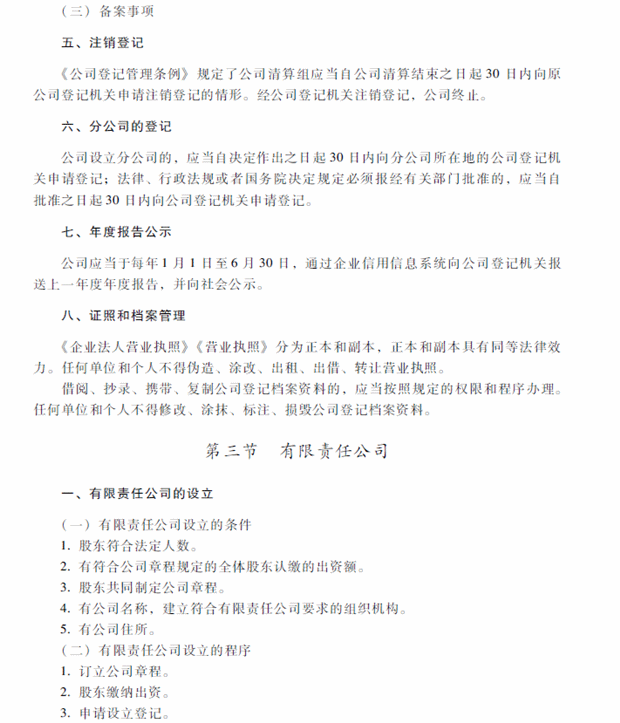 2018年中级会计职称考试《经济法》考试大纲（第二章）