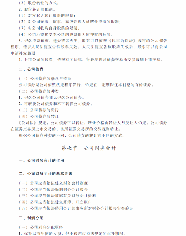 2018年中级会计职称考试《经济法》考试大纲（第二章）