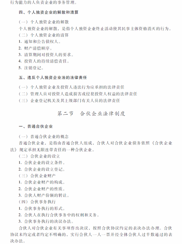 2018年中级会计职称考试《经济法》考试大纲（第三章）