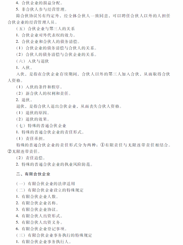 2018年中级会计职称考试《经济法》考试大纲（第三章）