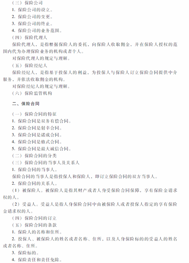 2018年中级会计职称考试《经济法》考试大纲（第四章）