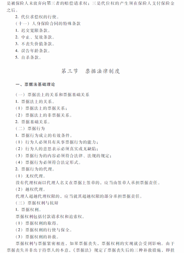 2018年中级会计职称考试《经济法》考试大纲（第四章）